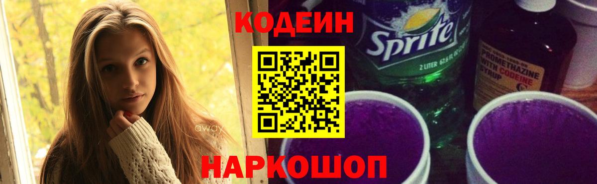 Тула  Кодеин Purple Drank  Вход с VPN  Кодеиновый сироп Lean напиток Lean (лин) 